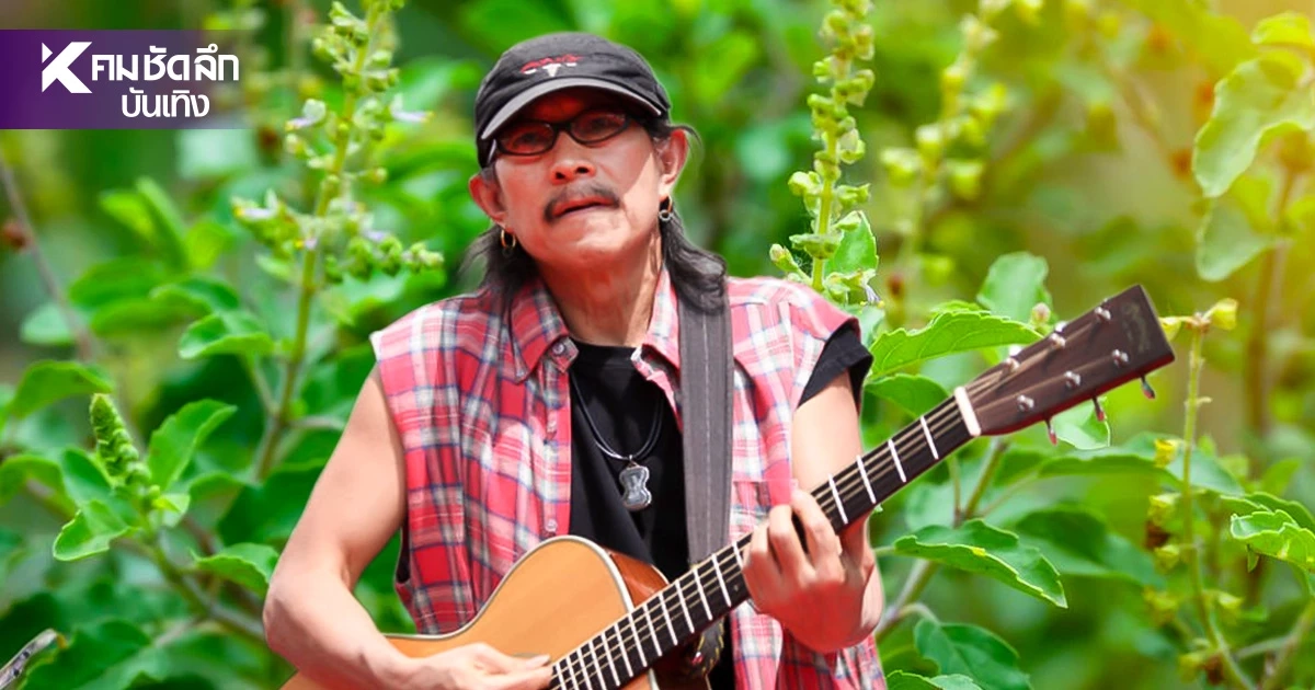 'แอ๊ด คาราบาว' ซัดเปรี้ยง! กะเพราใครเป็นเจ้าของ เบรกดราม่าอย่าเชื่อข่าวลือ