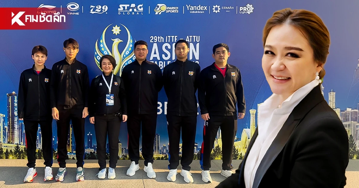 'มาดามอร'นำทัพ ปิงปองไทยกลับไทย หลังลุยศึก 'ชิงแชมป์เอเชีย 2026' 