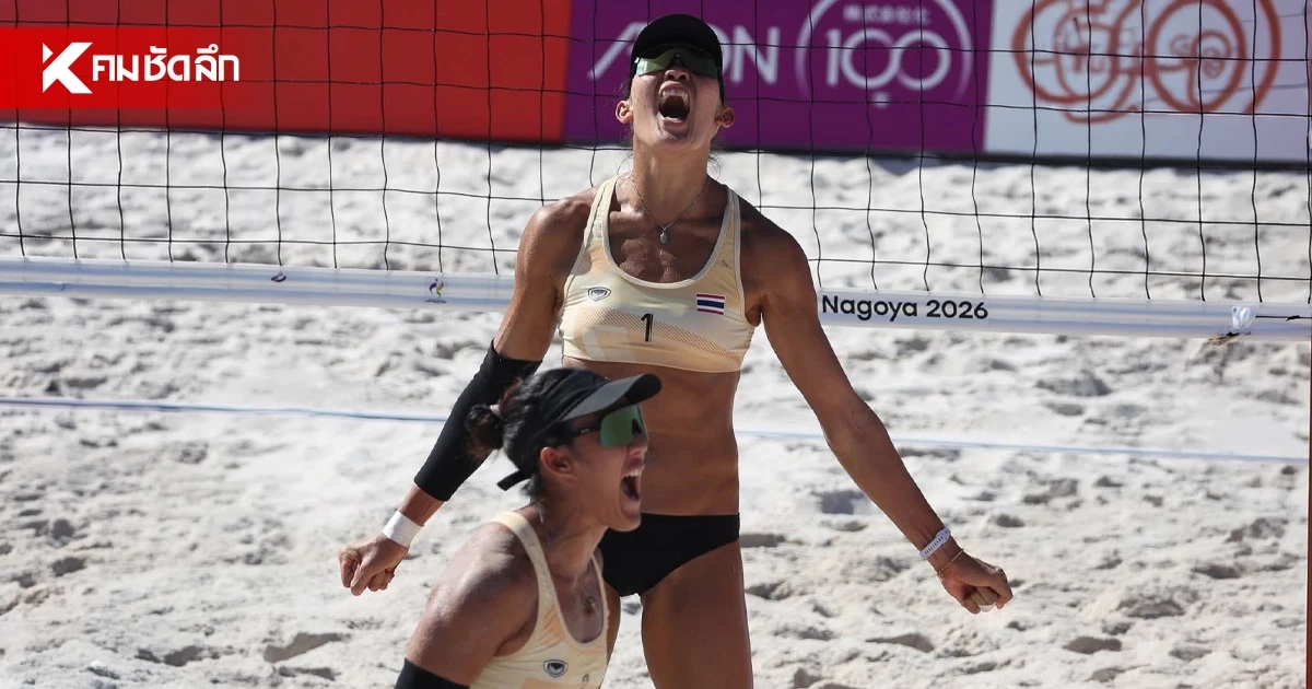 "ไบรท์-เบสท์" คว้าเหรียญทอง วอลเลย์บอลชายหาด เอเชียนเกมส์ 2026 "ไบรท์-เบสท์" คว้าเหรียญทอง วอลเลย์บอลชายหาด เอเชียนเกมส์ 2026
