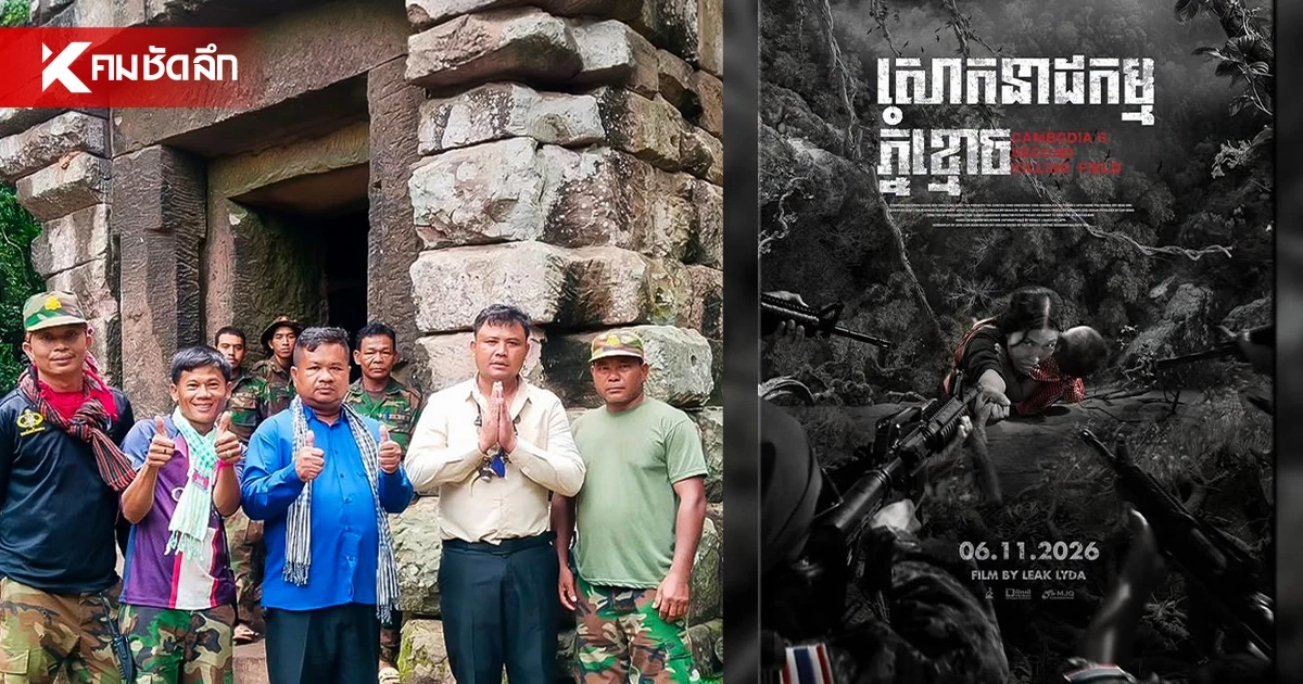 ทบ. ซัดเขมร เลิกบิดเบือนทำหนังปลุกกระแสเกลียดชัง "ทหารไทย"