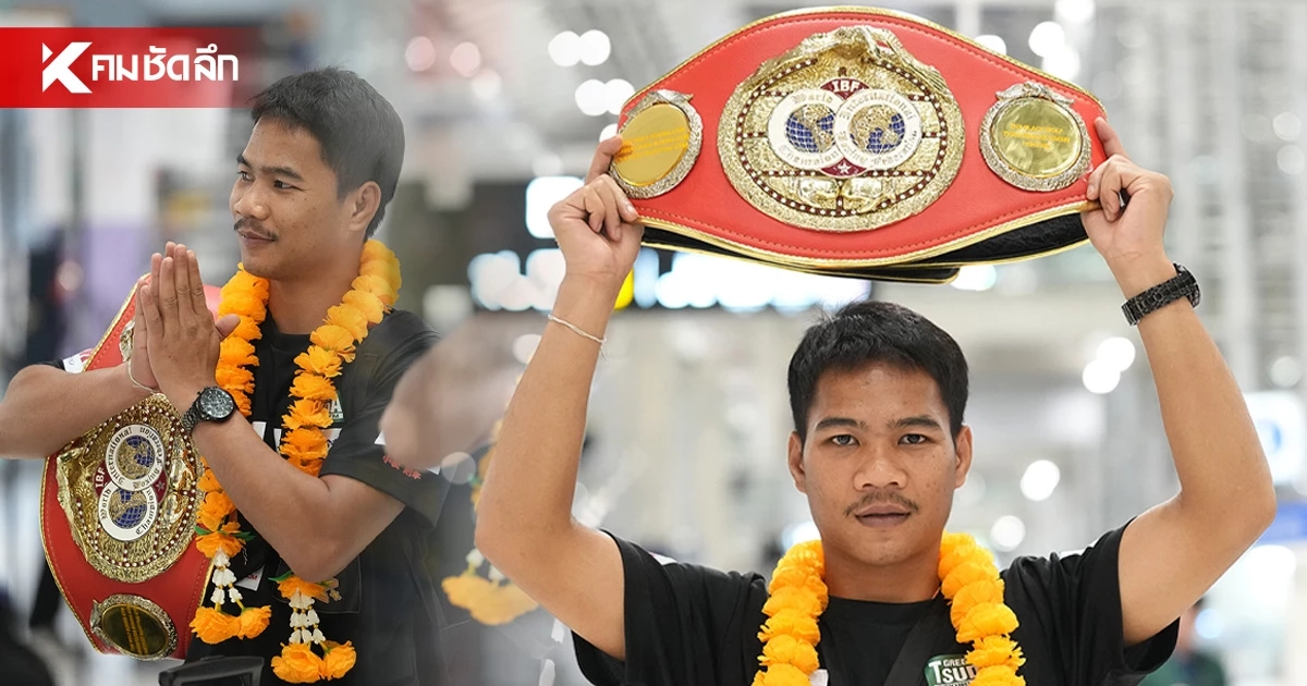 'เพชรโกศล' หอบเข็มขัดแชมป์โลก IBF กลับถึงไทยสุดภูมิใจ ป้องกันแชมป์ครั้งที่ 2