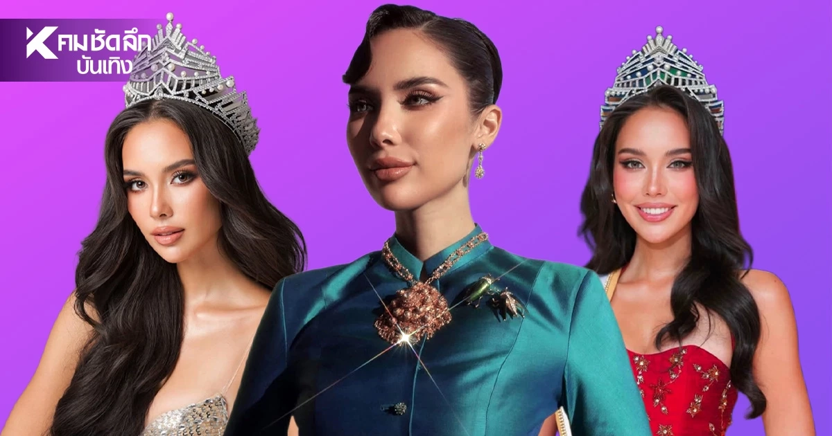 ลิงก์ชมสด! MISS GLOBAL 2026 ส่งใจเชียร์ตัวแทนไทย ‘ซาฟฟรอน มายา สนูค’ ลิงก์ชมสด! MISS GLOBAL 2026 ส่งใจเชียร์ตัวแทนไทย ‘ซาฟฟรอน มายา สนูค’