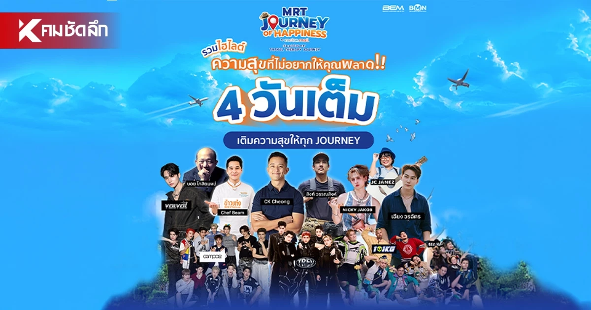 เตรียมแพลนเที่ยวให้พร้อม! MRT JOURNEY OF HAPPINESS ดีลที่พักลดสูงสุด 50%