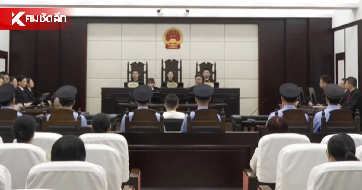 ศาลจีน สั่งประหาร-ติดคุกตลอดชีวิต “ตระกูลเว่ย” แก๊งสแกมเมอร์สุดอันตราย ศาลจีน สั่งประหาร-ติดคุกตลอดชีวิต “ตระกูลเว่ย” แก๊งสแกมเมอร์สุดอันตราย