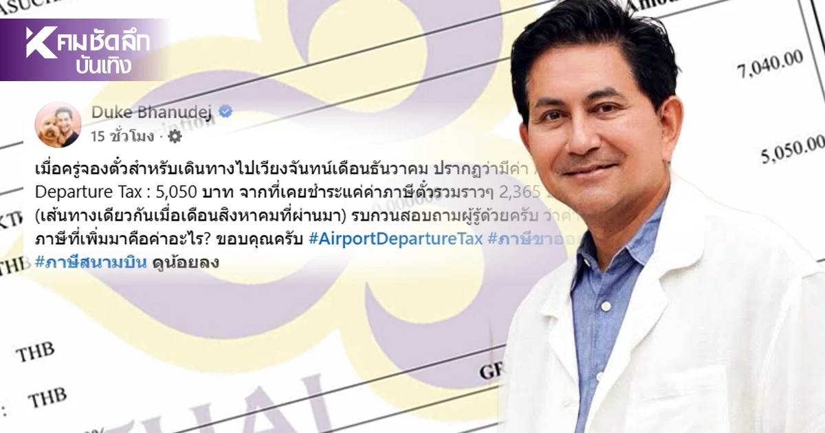 “ดุ๊ก ภาณุเดช” โชว์ใบเสร็จจองตั๋วบินลาว ช็อก! ค่าภาษีสนามบินเกือบ 5 พันบาท “ดุ๊ก ภาณุเดช” โชว์ใบเสร็จจองตั๋วบินลาว ช็อก! ค่าภาษีสนามบินเกือบ 5 พันบาท