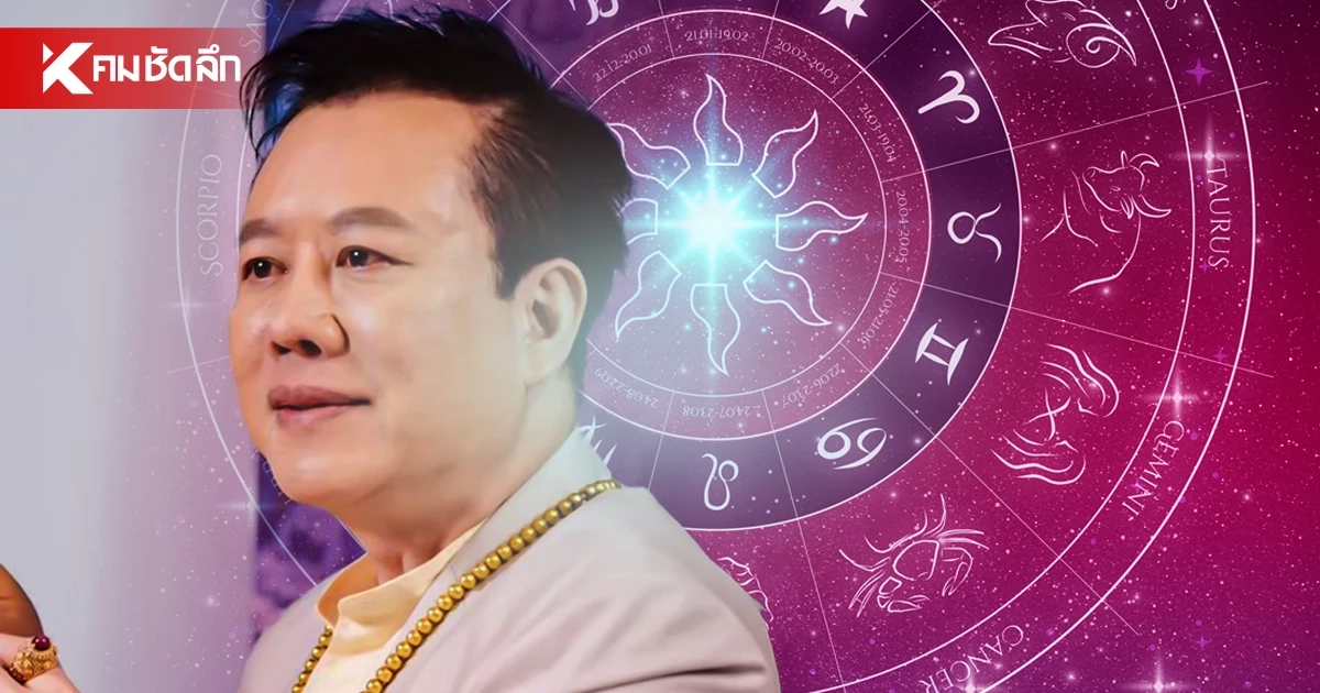 ดูดวงวันนี้ "หมอลักษณ์" ทักแรง ราศีต่อไปนี้ ดวงชะตา มีเกณฑ์โกอินเตอร์