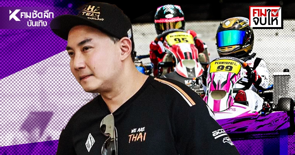 สรุปดราม่า 'ไฮโซปอ' ยื่นประท้วงแข่งโกคาร์ต ลูกชายชมพู่–น็อต เกิดอะไรขึ้น? สรุปดราม่า 'ไฮโซปอ' ยื่นประท้วงแข่งโกคาร์ต ลูกชายชมพู่–น็อต เกิดอะไรขึ้น?