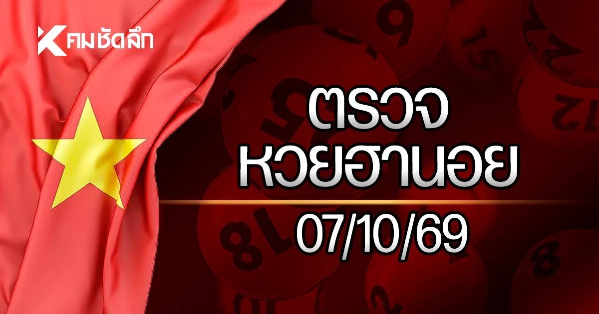 "หวยฮานอยวันนี้" 7 ต.ค. 2569 หวยฮานอยล่าสุด ตรวจหวยฮานอย 7/10/69