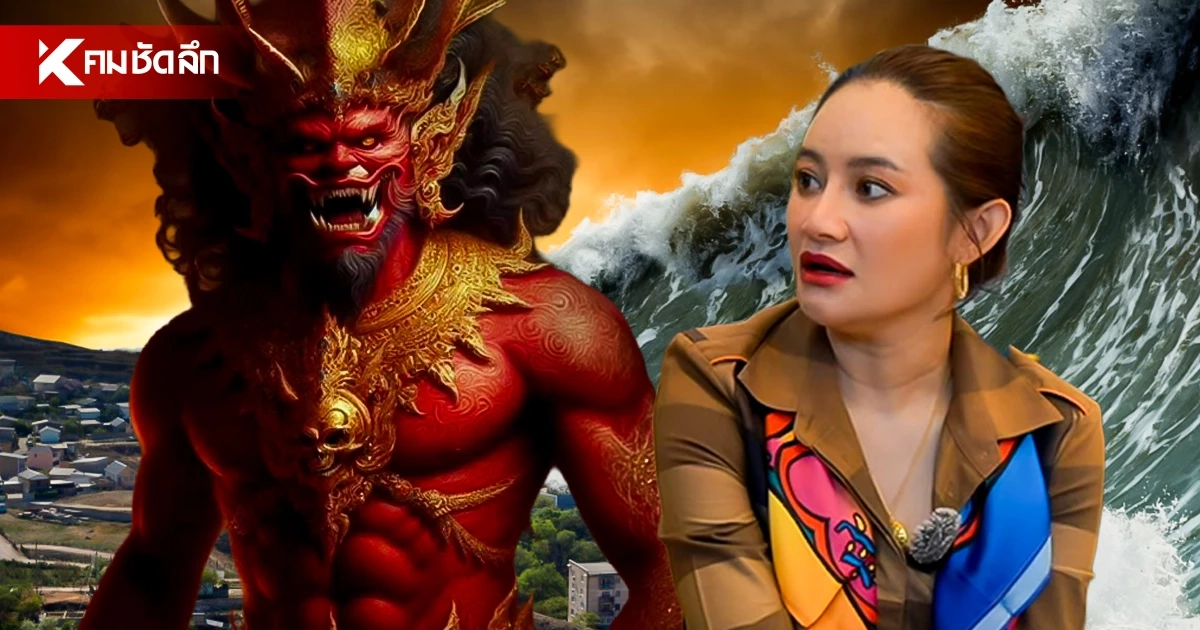 ‘หมอปลาย’ เตือนภัยพิบัติลากยาว ชี้!ดวงเมืองวิกฤตยังไม่จบถึง พ.ย.นี้