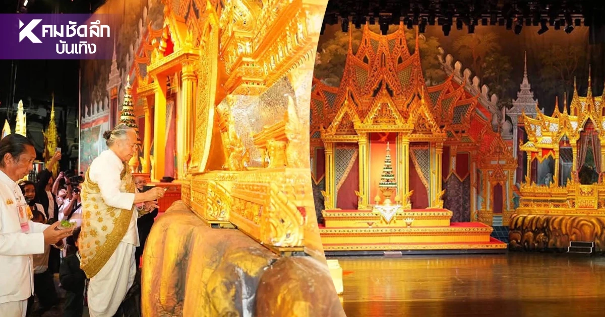 บวงสรวง 'โขนมูลนิธิส่งเสริมศิลปาชีพฯ 2569' ตอน “สีดา” สุดวิจิตร เตรียมเปิดม่านยิ่งใหญ่