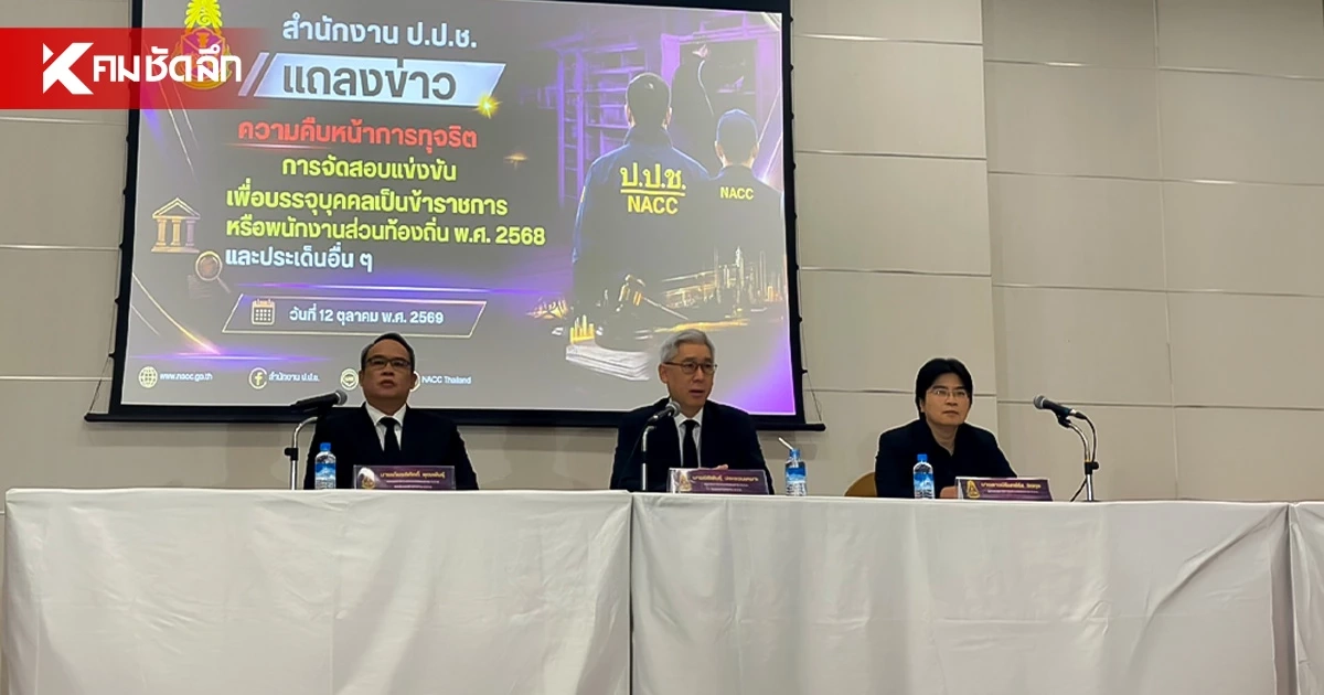 ป.ป.ช. เผย คดีทุจริตสอบท้องถิ่น พยานหลักฐาน โยงไม่ถึงระดับรัฐมนตรี