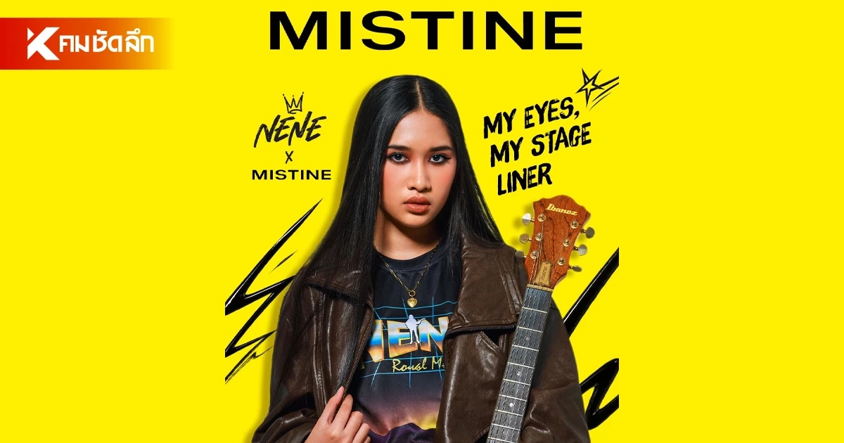 MISTINE ดึง “เนเน่ รอยัล” แชมป์ AGT2026 สู่ Presenter หลัก เปลี่ยนทุกเส้นให้เป็นพลังคนมีฝัน