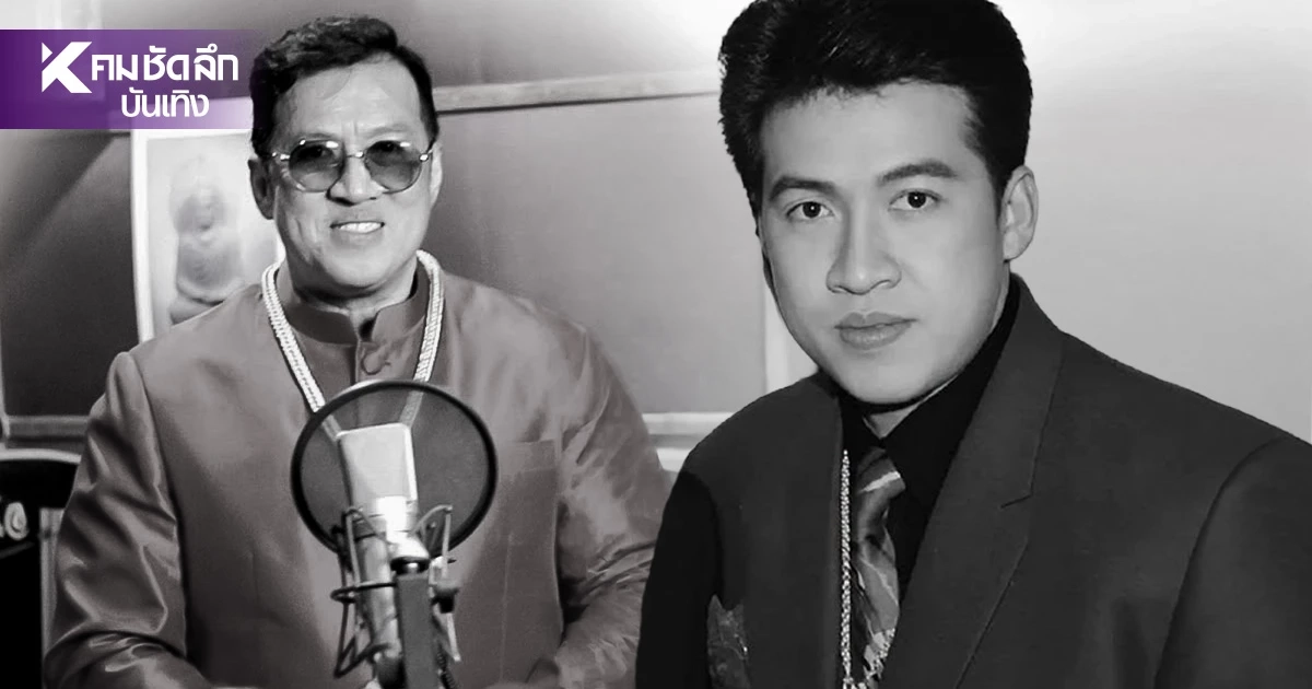 เปิดสาเหตุเสียชีวิต "ภาคภูมิ เพชรพังงา" ราชาลูกทุ่งคาเฟ่