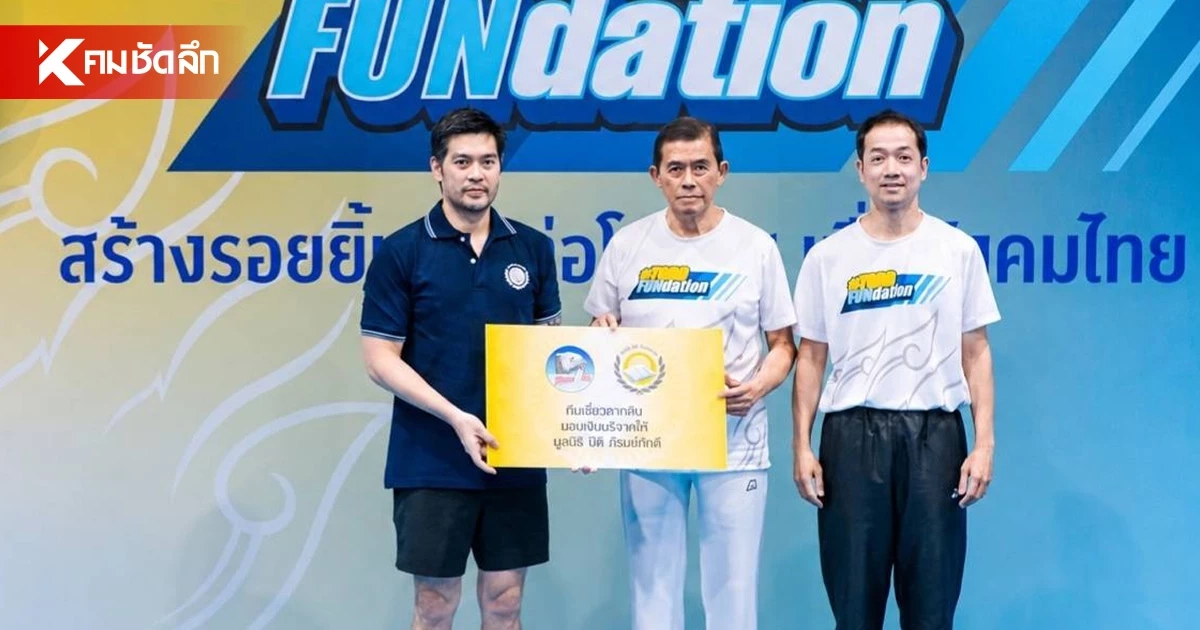 “ต๊อด ปิติ” จัดแบดฯ การกุศลปี 3 คึกคัก รายได้สนับสนุนการศึกษา-การแพทย์ “ต๊อด ปิติ” จัดแบดฯ การกุศลปี 3 คึกคัก รายได้สนับสนุนการศึกษา-การแพทย์