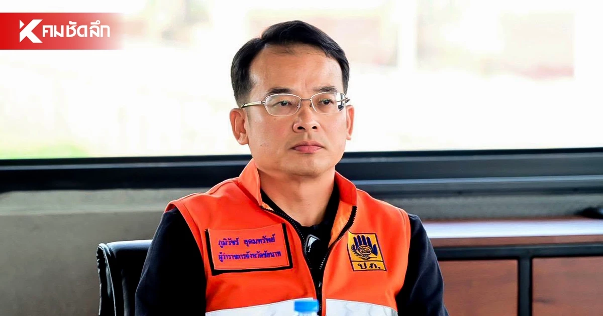 ผู้ว่าฯ ชัยนาท ขอโทษประชาชน กระจายความช่วยเหลือไม่ทั่วถึง ผู้ว่าฯ ชัยนาท ขอโทษประชาชน กระจายความช่วยเหลือไม่ทั่วถึง