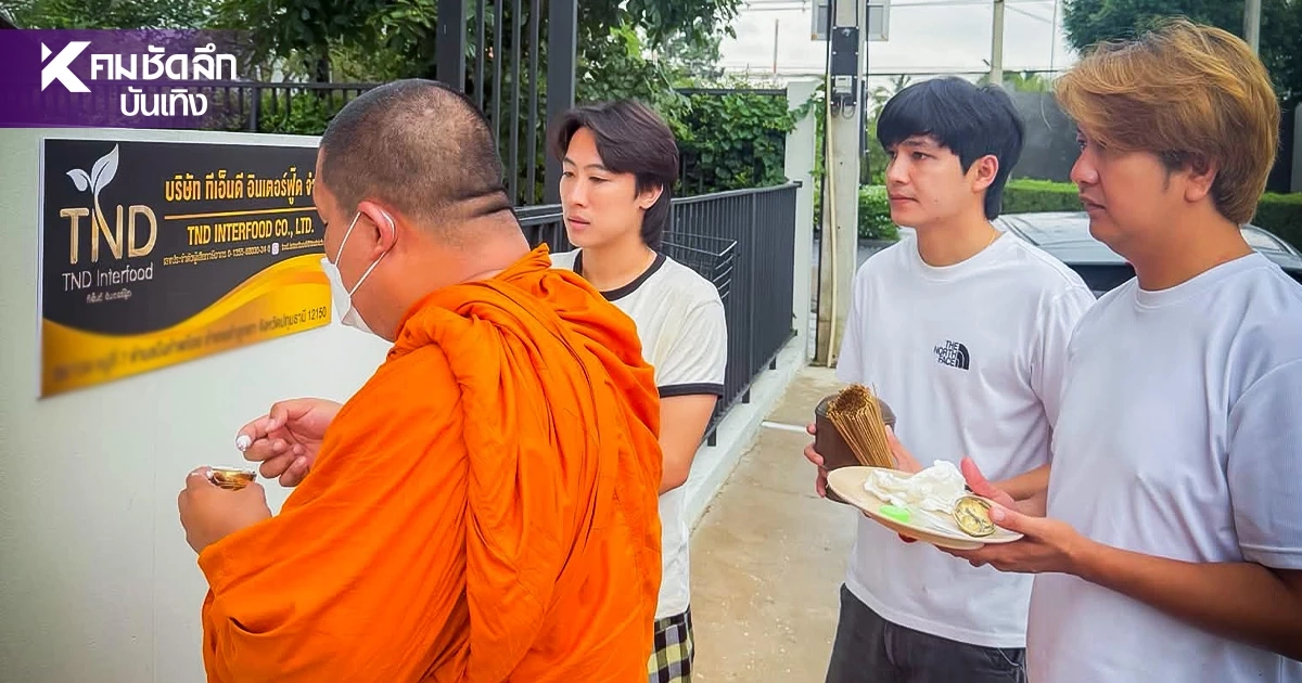 เลขเด็ด 16/10/69 ส่องเลขบ้าน-บริษัท "นุ๊ก ธนดล" ถือฤกษ์งามยามดีทำบุญ