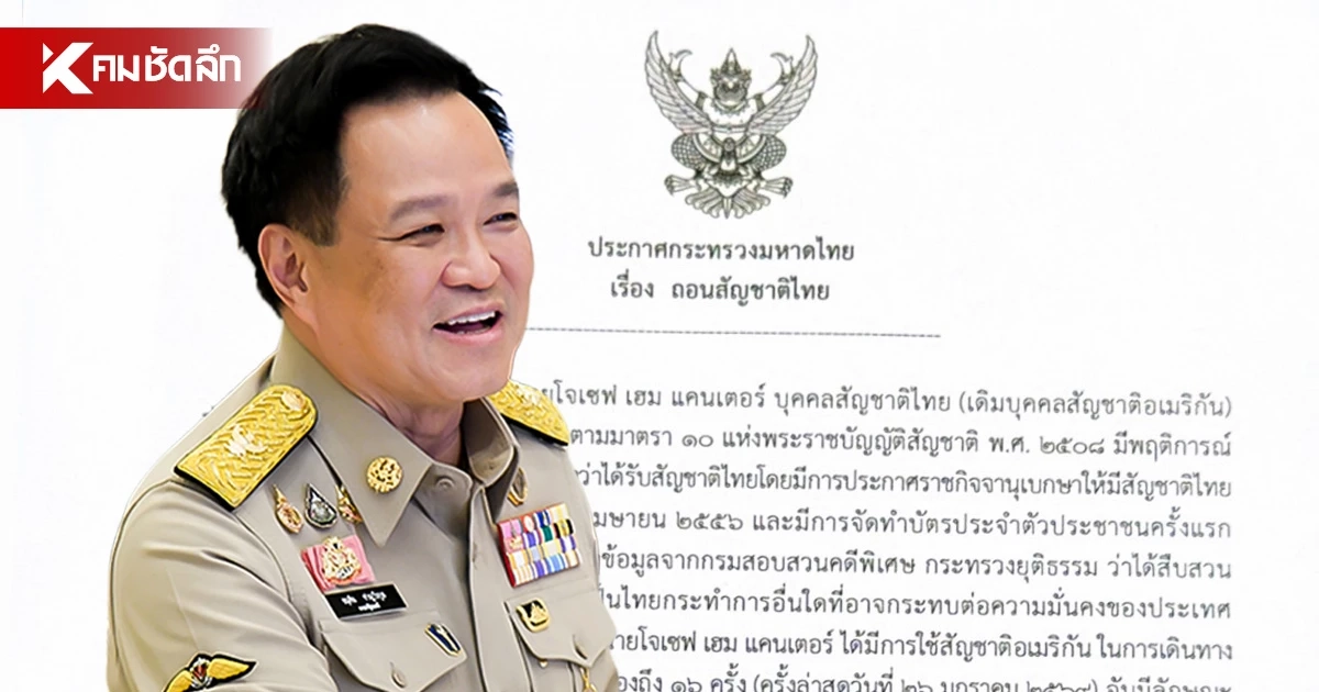 มท.1 เซ็นเพิกถอนสัญชาติไทย "โจเซฟ เฮม แคนเตอร์" ผู้นำสมาคมชาวยิว