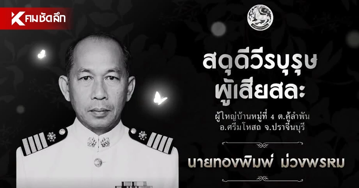 ไว้อาลัย "ผู้ใหญ่ทองพิมพ์" ไฟดูดเสียชีวิต ขณะลงพื้นที่ช่วยน้ำท่วม ไว้อาลัย "ผู้ใหญ่ทองพิมพ์" ไฟดูดเสียชีวิต ขณะลงพื้นที่ช่วยน้ำท่วม
