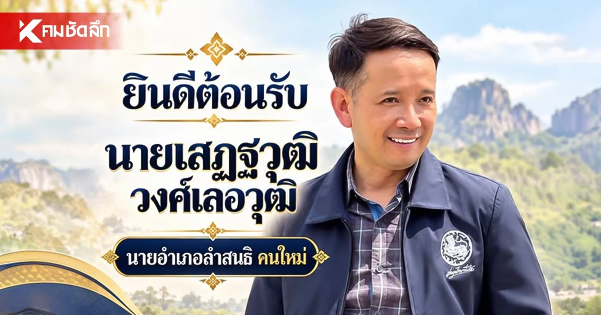 ชาวลพบุรีเฮ! ได้นายอำเภอฝีมือดี เตรียมต้อนรับ "นายเสฏฐวุฒิ"