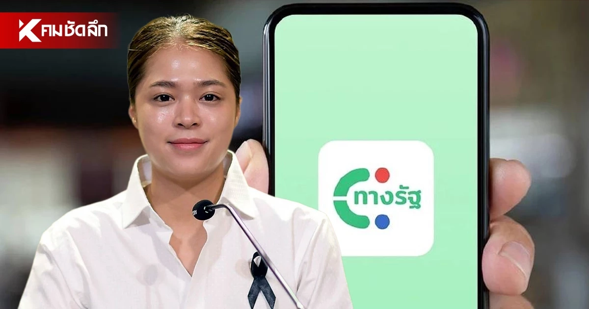 ห้ามซ้ำเติม ปชช. ลงทะเบียนผ่านแอป "ทางรัฐ" ไม่เป็น ย้ำ! อย่าให้เกิดปัญหา