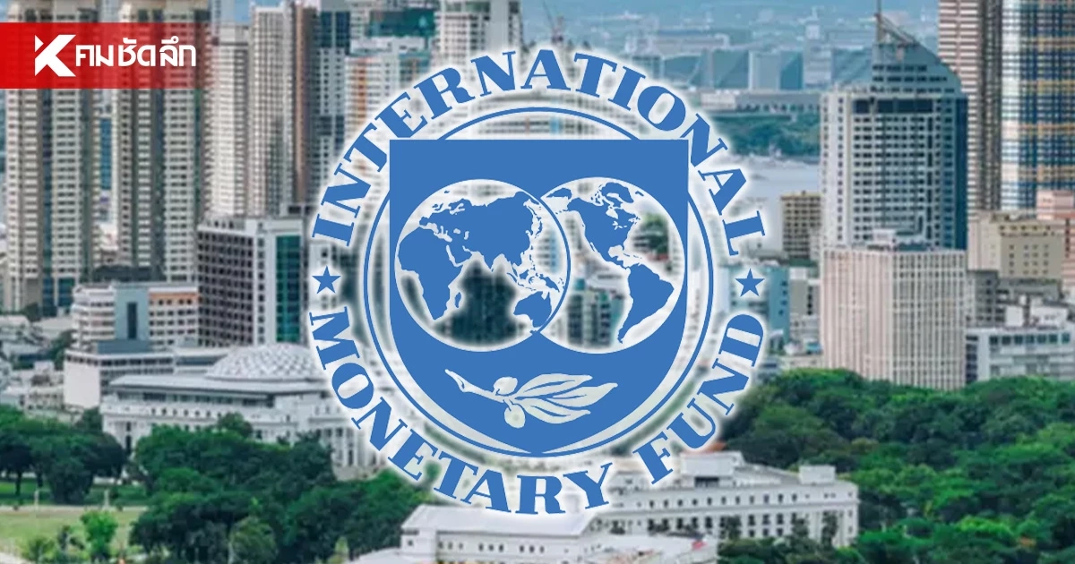 ศก.ไทยรั้งท้ายอาเซียน! IMF คาด ปี 69 โตแค่ 2.1% หวั่นสงครามฉุด ศก.โลกทรุดอีก ศก.ไทยรั้งท้ายอาเซียน! IMF คาด ปี 69 โตแค่ 2.1% หวั่นสงครามฉุด ศก.โลกทรุดอีก