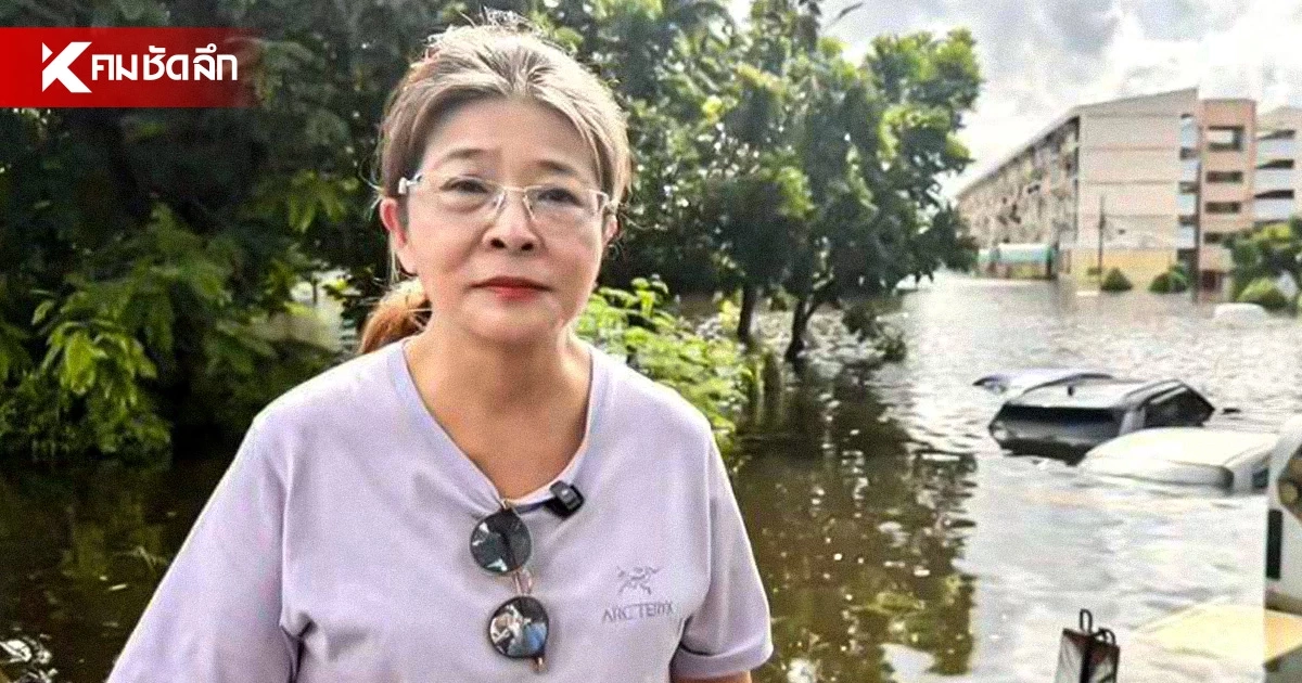 คุณหญิงหน่อย ผ่า 3 ข้อเสนอรับมือ "มหาอุทกภัย" แฉการช่วยเหลือช้าเหมือนหาดใหญ่ คุณหญิงหน่อย ผ่า 3 ข้อเสนอรับมือ "มหาอุทกภัย" แฉการช่วยเหลือช้าเหมือนหาดใหญ่