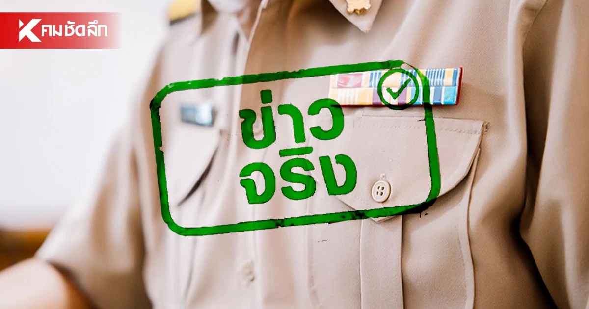 ข่าวจริง! เงินเดือนข้าราชการ โอนผ่านพร้อมเพย์บัตรประชาชน เริ่ม 1 พ.ค. 2570