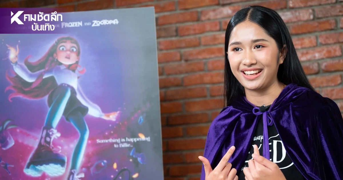 "เนเน่ รอยัล" พากย์เสียง Disney’s Hexed มหัศจรรย์เวทมนตร์อลเวง "เนเน่ รอยัล" พากย์เสียง Disney’s Hexed มหัศจรรย์เวทมนตร์อลเวง