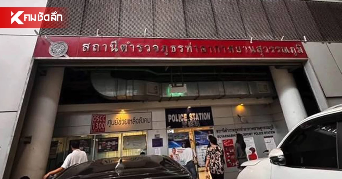 แห่แจ้งความ ผู้จัดโครงการ ทัศนศึกษาทิพย์! ลอยแพนักเรียน กลางสนามบิน