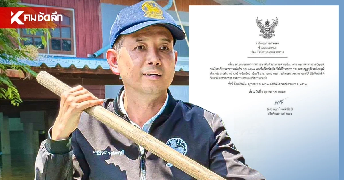 สั่งเด้ง! "เสฏฐวุฒิ วงศ์เลอวุฒิ" นายอำเภอบ้านสร้าง เซ่นปมน้ำท่วม สั่งเด้ง! "เสฏฐวุฒิ วงศ์เลอวุฒิ" นายอำเภอบ้านสร้าง เซ่นปมน้ำท่วม