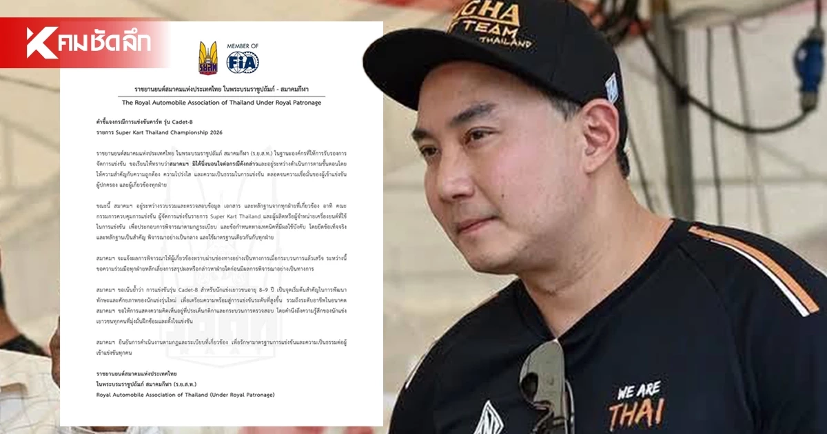ร.ย.ส.ท. ออกแถลงการณ์แจงแล้ว ปม ‘ปอ ตนุภัทร’ ยื่นประท้วงเครื่องยนต์ ‘น้องพายุ’ ร.ย.ส.ท. ออกแถลงการณ์แจงแล้ว ปม ‘ปอ ตนุภัทร’ ยื่นประท้วงเครื่องยนต์ ‘น้องพายุ’