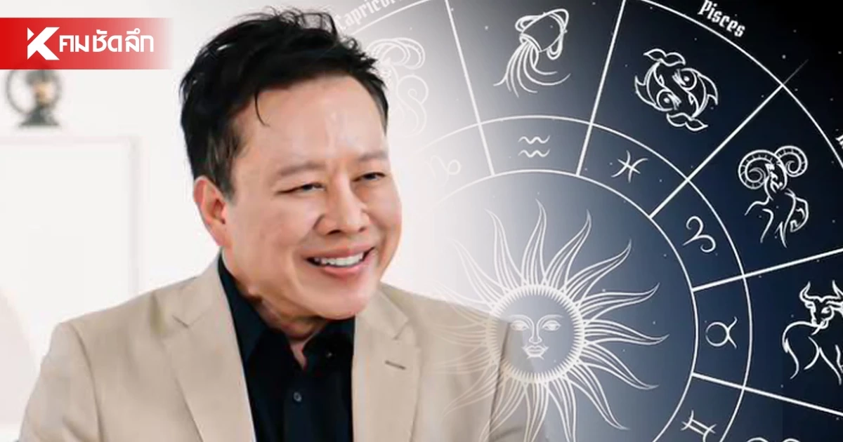 ดูดวงวันนี้ "หมอลักษณ์" ทักแรง ราศีต่อไปนี้ ดวงดี 2 เด้ง งานปัง ความรักพุ่ง