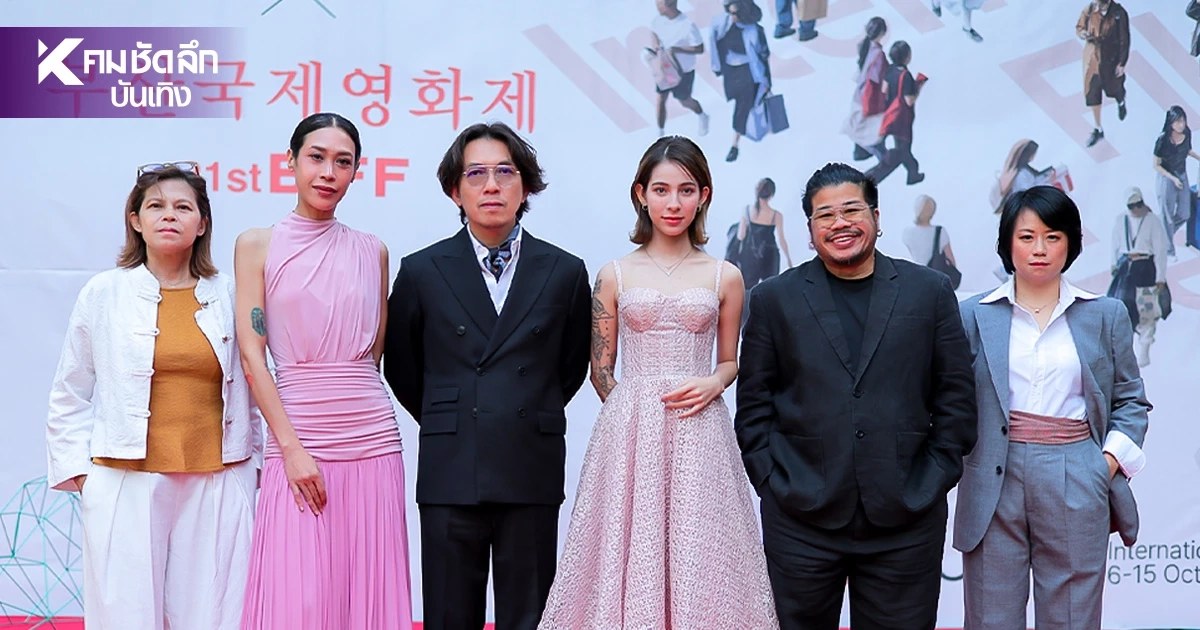 'บัว' บุกเทศกาลหนังปูซาน ครั้งที่ 31 ทีมผู้สร้างเดินพรมแดง 'บัว' บุกเทศกาลหนังปูซาน ครั้งที่ 31 ทีมผู้สร้างเดินพรมแดง