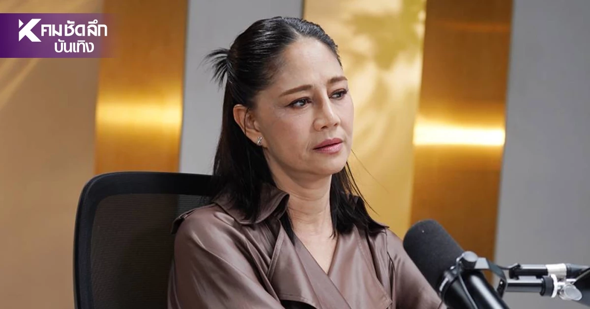 "นก สินจัย" รู้สึกไร้ค่า หยุดงานนานนับปี จนเกิดความเครียด อารมณ์ดิ่ง