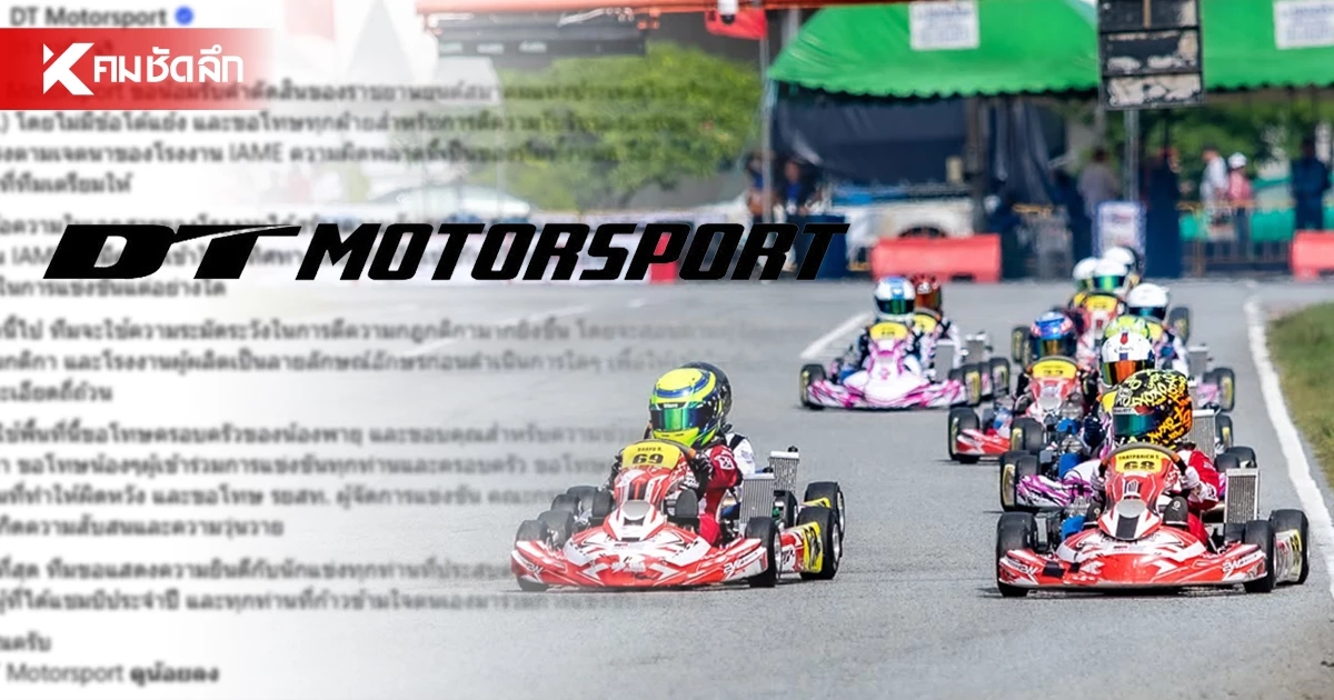 น้อมรับคำตัดสิน! DT Motorsport สับสนใบรับรองมาตรฐาน ยันไม่มีเจตนาตโกง น้อมรับคำตัดสิน! DT Motorsport สับสนใบรับรองมาตรฐาน ยันไม่มีเจตนาตโกง
