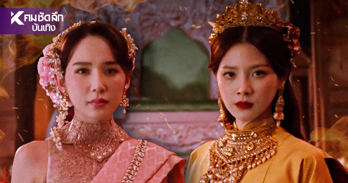 เผยโฉมทัพนักแสดง "เพลิงพระนาง" ฉบับรีเมก เมืองทิพย์เตรียมลุกเป็นไฟ! เผยโฉมทัพนักแสดง "เพลิงพระนาง" ฉบับรีเมก เมืองทิพย์เตรียมลุกเป็นไฟ!